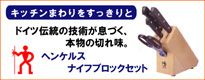 ヘンケルス ナイフブロックセット