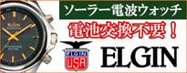 エルジンソーラー電波ウォッチ