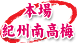 紀州の和歌山のちょっといい梅干し