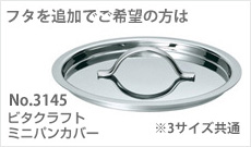 ビタクラフト ミニパンカバー(別売品)