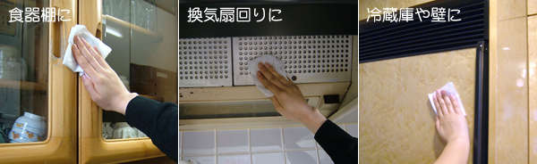 食器棚に、換気扇回りに、冷蔵庫や壁に