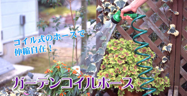 ガーデンコイルホース　ガーデンコイルホースを使えば毎日の水やりもとっても便利です！
