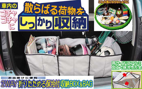 車内のゴチャゴチャした散らばる荷物をしっかり収納。両サイドはアルミ加工で保冷性万全！