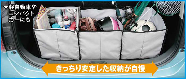 きっちり安定した収納が自慢