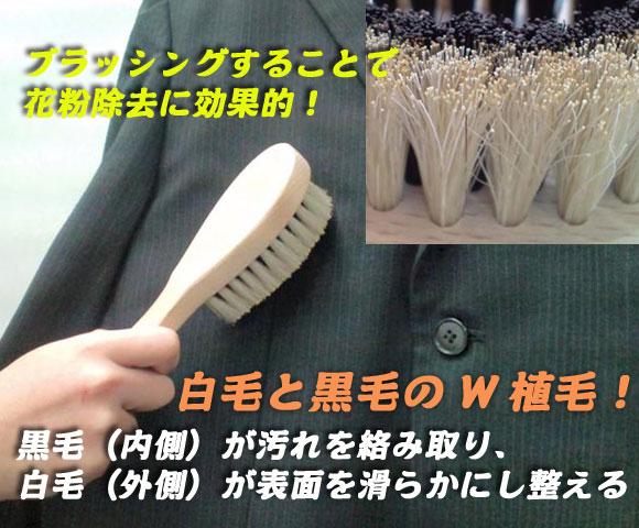ブラッシングすることで花粉除去に効果的!白毛と黒毛のW植毛!黒毛(内側)が汚れを絡み取り、白毛(外側)が表面を滑らかにし整える