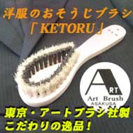 東京・アートブラシ社製こだわりの逸品！