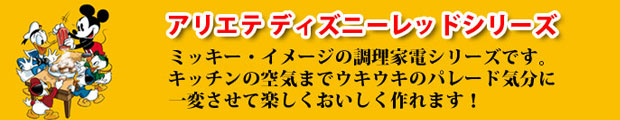 ディズニーキャラクターの調理家電です。アリエテディズニーレッドシリーズ。