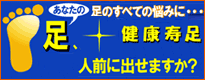 たった一度履くだけのフットケア
