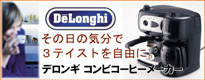 デロンギコンビコーヒーメーカー
