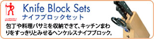 包丁や料理バサミを収納できて、キッチンまわりをすっきりとみせるヘンケルスナイフブロック。