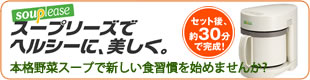 野菜を手軽にとれるスープリーズで、ヘルシーライフを始めませんか?