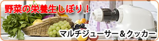 マルチジューサー＆クッカー 