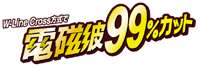 電磁波９９％カットした、優しいぬくもり