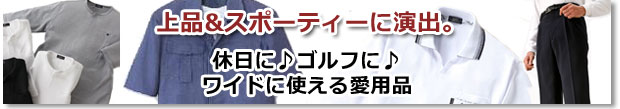 カジュアルウエア ポロシャツ　スラックス最新のスタイルで、お洒落を楽しむ♪
