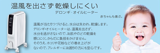 デロンギオイルヒーター