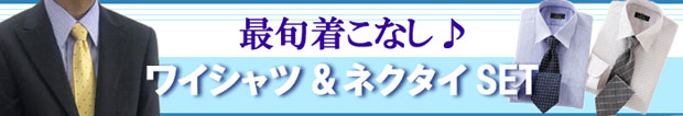 ワイシャツ&ネクタイ毎日のビジネススタイルをサポート。