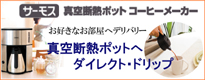 サーモス 真空断熱ポットコーヒーメーカー