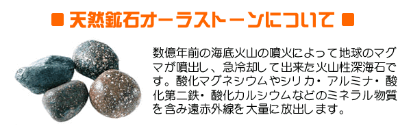岩盤浴天然鉱石オーラストーン