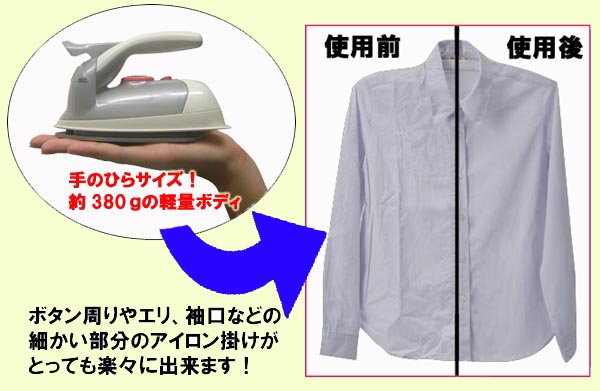 ボタン周りやエリ、袖口などの細かい部分のアイロン掛けがとっても楽々にできます。手のひらサイズ！約380gの軽量ボディ