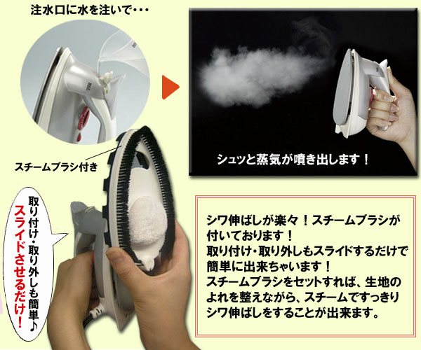 シワ伸ばしが楽々！スチームブラシがついております！取り付け・取り外しもスライドするだけで簡単に出来ちゃいます！スチームブラシをセットすれば、生地のよれを整えながら、スチームですっきりシワ伸ばしをすることが出来ます。