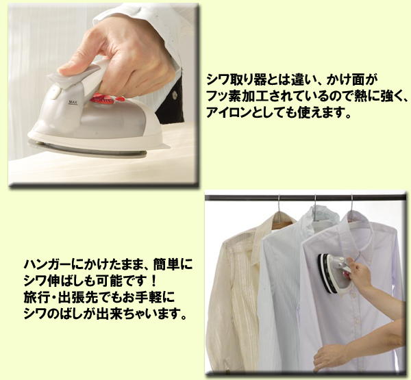 シワ取り器とは違い、かけ面がフッ素加工されているので熱に強く、アイロンとしても使えます。ハンガーにかけたまま、簡単にシワ伸ばしも可能です！旅行・出張先でもお手軽にシワのばしが出来ちゃいます。