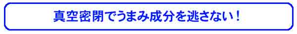 炊きたて風味そのままだからうまさが違います。