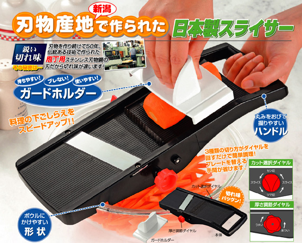 新潟の刃物産地で作られた日本製スライサー。料理の下ごしらえをスピードアップ！！丸みをおびて握りやすいハンドル。ボウルにかけやすい形状。３種類の切り方がダイヤルを回すだけで簡単調！プレートを替える手間が省けます。