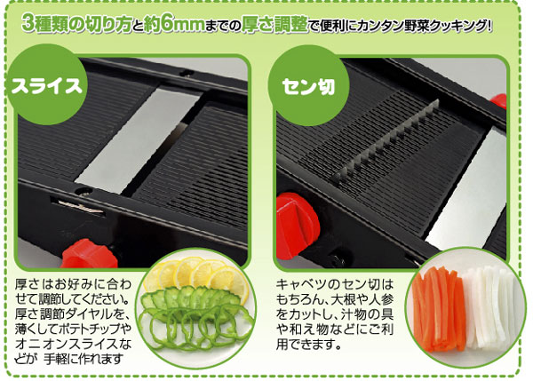 ３種類の切り方と約6ｍｍまでの厚さ調整で便利にカンタン野菜クッキング！スライス＆セン切