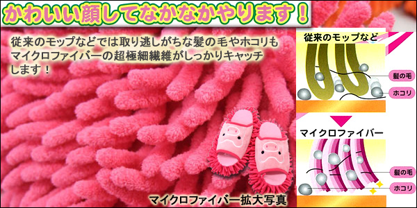 かわいい顔してなかなかやります！従来のモップなどでは取り逃がしがちな髪の毛やホコリもマイクロファイバーの極細繊維がしっかりキャッチします！マイクロファイバー拡大写真