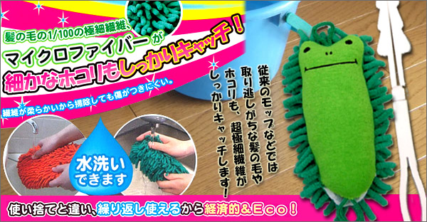 髪の毛の1/100の極細繊維が細かなホコリもしっかりキャッチ！繊維が柔らかいから掃除しても傷がつきにくい。従来のモップなどでは取り逃がしがちな髪の毛やホコリも、極細繊維がしっかりキャッチします使い捨てと違い、繰り返し使えるから経済的＆Eco！！
