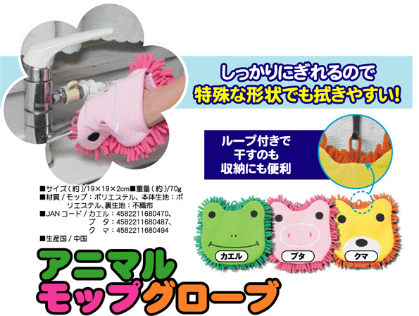 アニマルモップグローブ　しっかりにぎれるので特殊な形状でも拭きやすい！ループ付きで干すのも収納にも便利