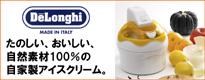 デロンギ アイスクリームメーカー