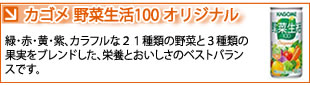 「野菜生活100オリジナル」は、にんじんを中心に２１種類の野菜と3種類のフルーツをブレンド。食物繊維も摂ることができる、天然素材１００％のみんなにおいしい野菜ジュースです。