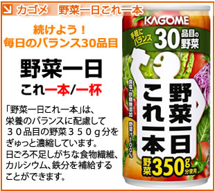 カゴメ　野菜一日これ一本