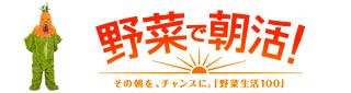 カゴメ「野菜生活100」