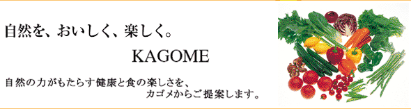 自然をおいしく、楽しく。カゴメジュース。