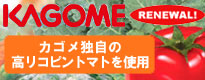 カゴメ トマトジュース