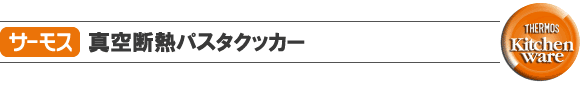 サーモスパスタクッカー