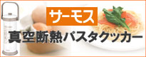 サーモス 真空断熱パスタクッカー