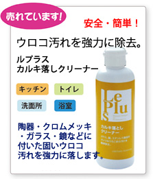 200メッシュの超微粒子研磨材と素材を傷つけずに成分がつぶれて汚れを除去する特殊な研磨材の相乗効果で、陶器・クロムメッキ・ガラス・鏡などに付いた固いウロコ汚れを強力に落します。安全・簡単に除去できるクリームタイプのクレンザーです。 