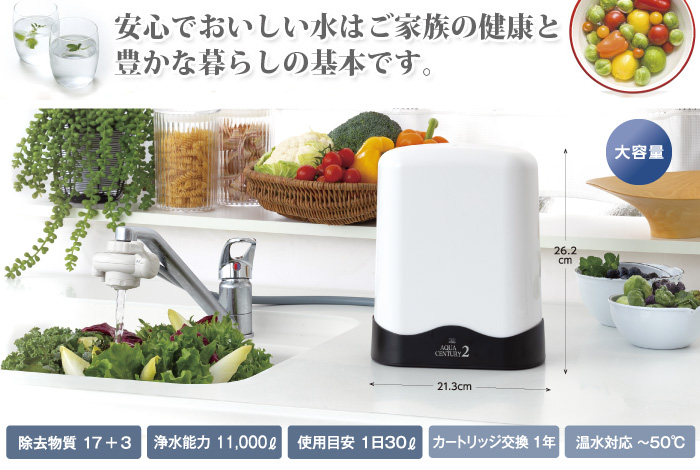 飲み水＆調理用水においしいお水を。コンパクトなボディの浄水器 アクアセンチュリー2ホワイト