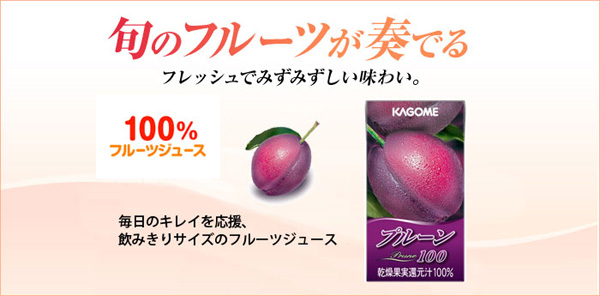 太陽をたっぷり浴びた良質なドライプルーンの還元汁を100％使用。カゴメ プルーン100