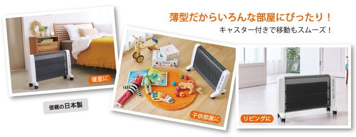まず先に身体と衣服に遠赤外線の熱が浸透し、そしてじょじょに輻射と対流の相乗効果で部屋全体を優しく暖めます。