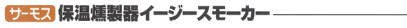 サーモス保温燻製器　イージースモーカー