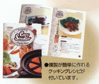 薫り高い燻製が簡単に作れるクッキングレシピ付