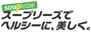 カラダにいい、おいしいスープ生活は、「スープリーズ」におまかせください。