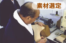 筒井美佐男　素材選定