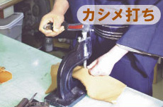 筒井美佐男　カシメ打