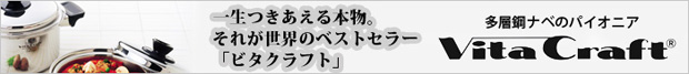 多層構造ナベビタクラフト