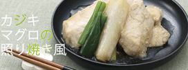 カジキマグロの照り焼き風